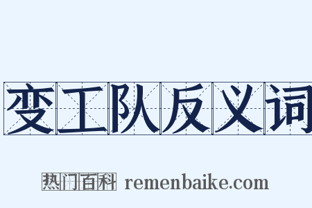 变工队反义词是什么意思的图片